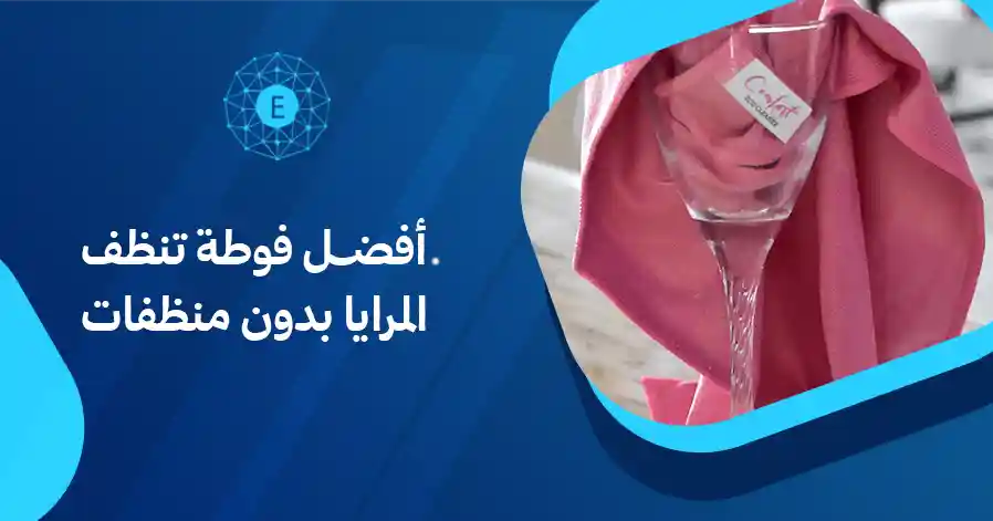 أفضل فوطة تنظف المرايا بدون منظفات
