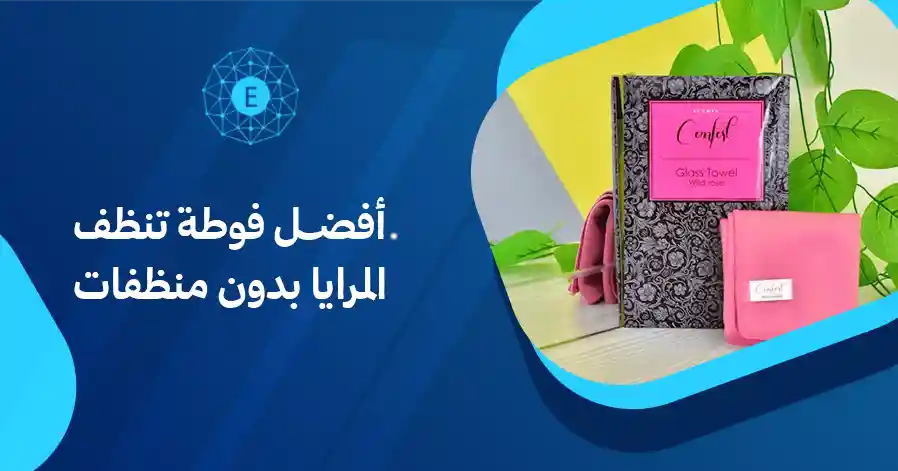 أفضل فوطة تنظف المرايا بدون منظفات