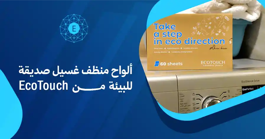 ألواح منظف غسيل صديقة للبيئة من EcoTouch