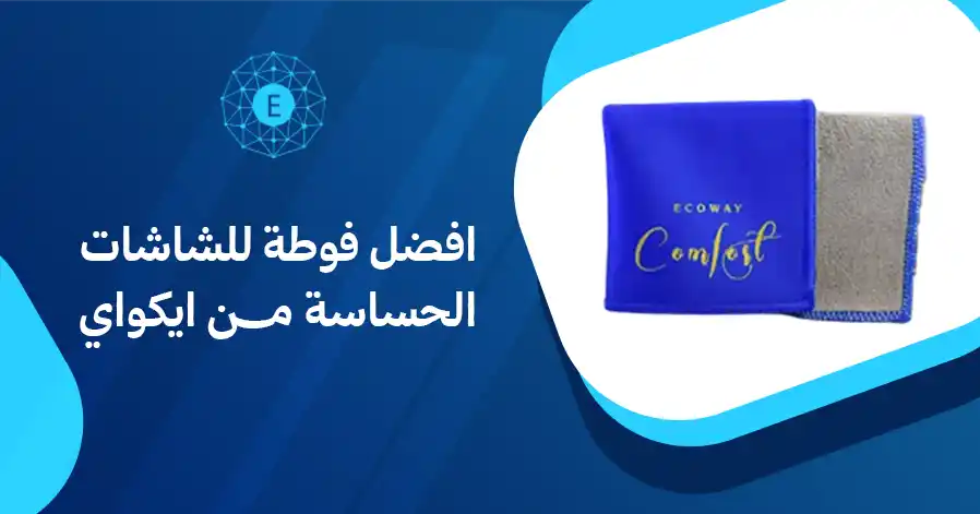 افضل فوطة للشاشات الحساسة من ايكواي