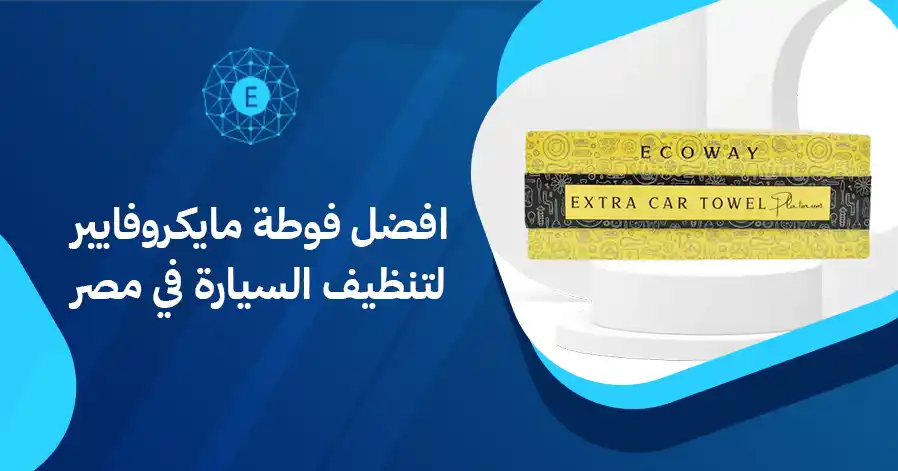 افضل فوطة مايكروفايبر لتنظيف السيارة في مصر