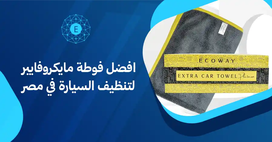 افضل فوطة مايكروفايبر لتنظيف السيارة في مصر