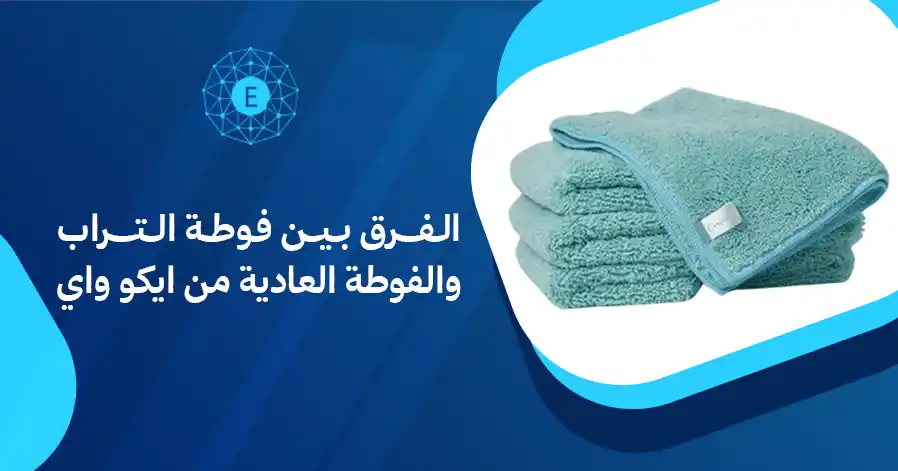 الفرق بين فوطة التراب والفوطة العادية من ايكو واي