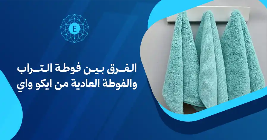 الفرق بين فوطة التراب والفوطة العادية من ايكو واي