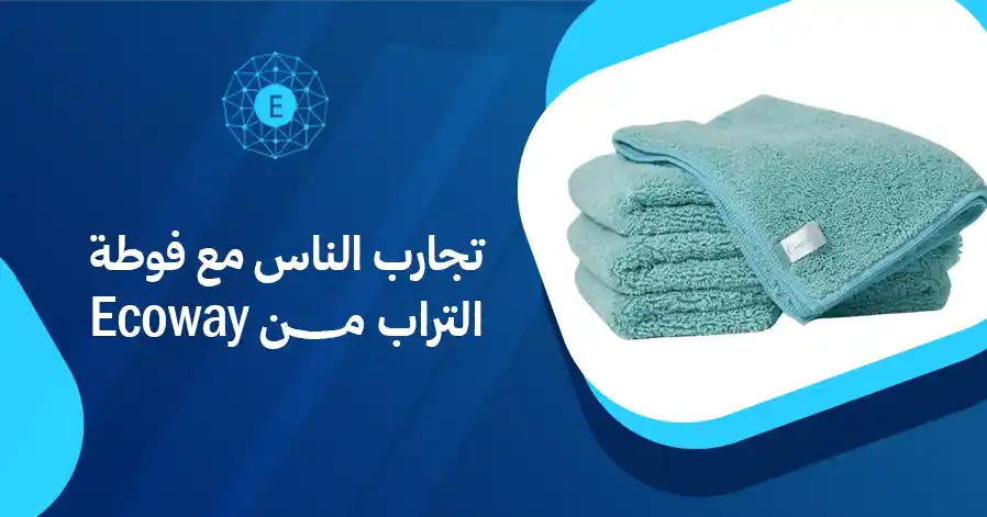 تجارب الناس مع فوطة التراب من Ecoway