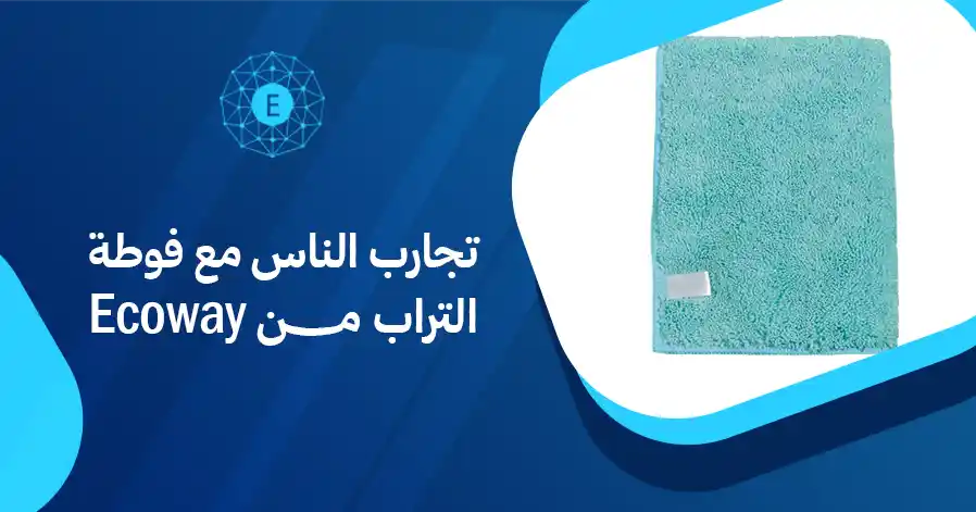 تجارب الناس مع فوطة التراب من Ecoway