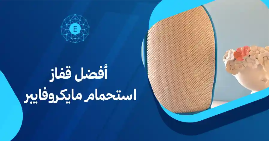 أفضل قفاز استحمام مايكروفايبر