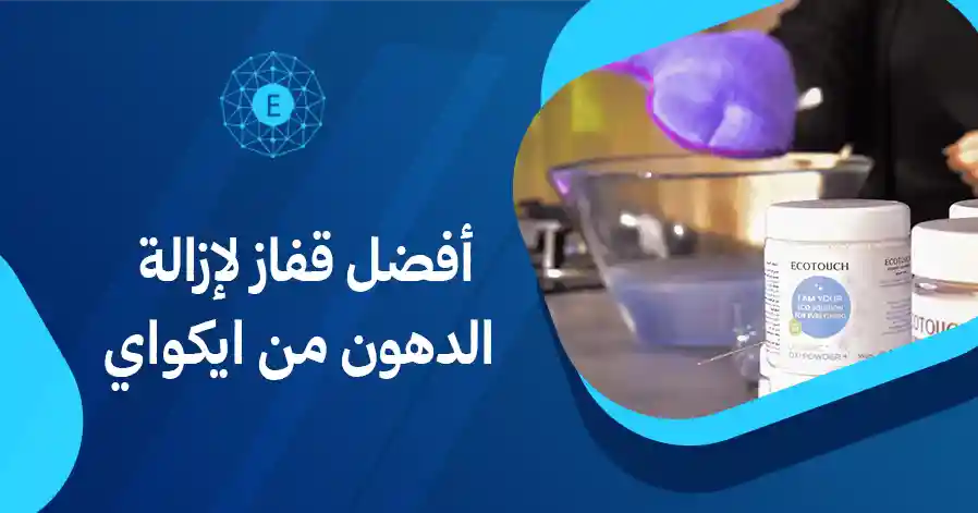 أفضل قفاز لإزالة الدهون من ايكواي