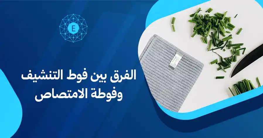 الفرق بين فوط التنشيف وفوطة الامتصاص