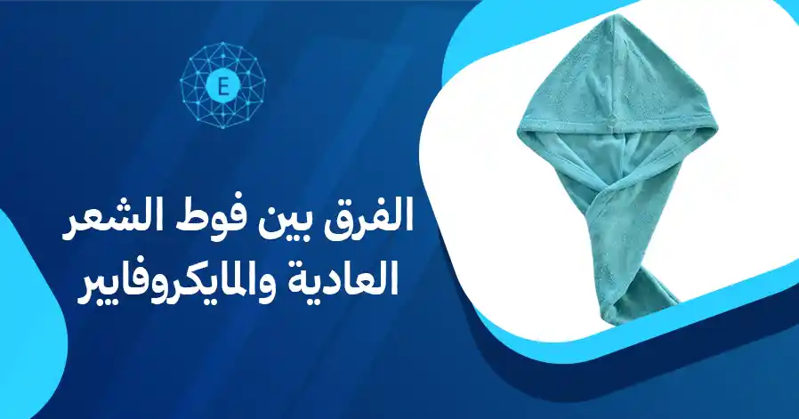 الفرق بين فوط الشعر العادية والمايكروفايبر