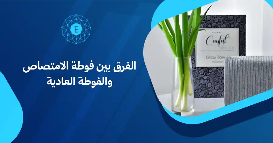 الفرق بين فوطة الامتصاص والفوطة العادية
