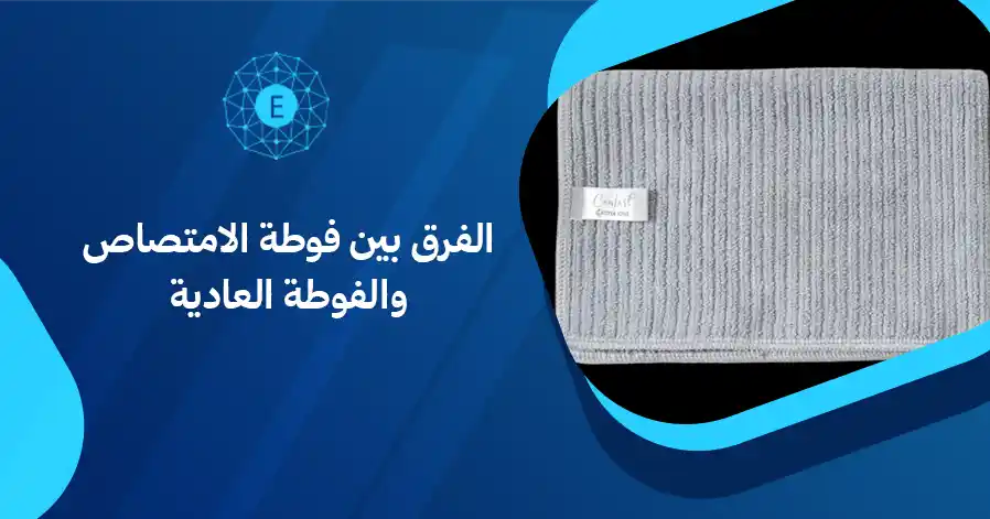 الفرق بين فوطة الامتصاص والفوطة العادية