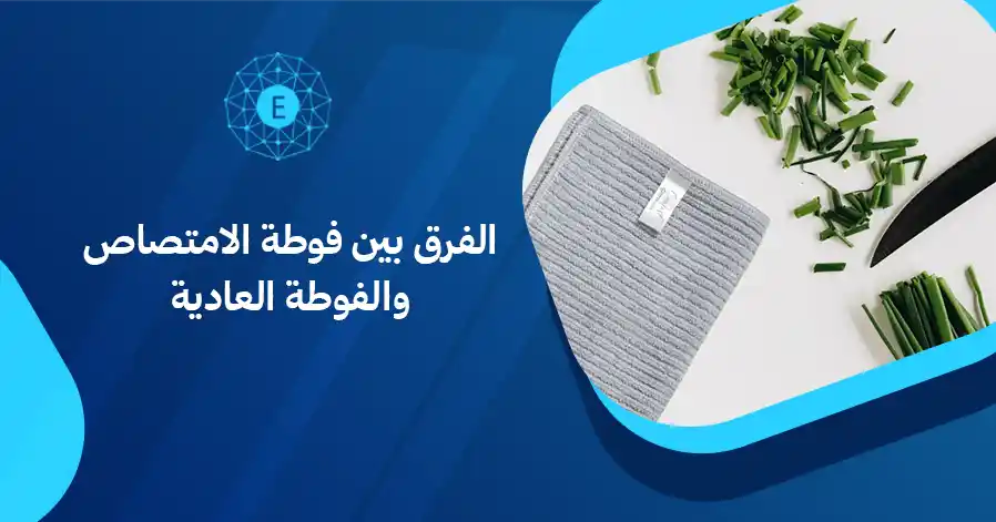 الفرق بين فوطة الامتصاص والفوطة العادية