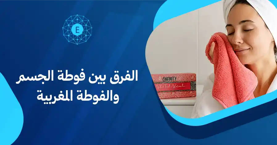 الفرق بين فوطة الجسم والفوطة المغربية
