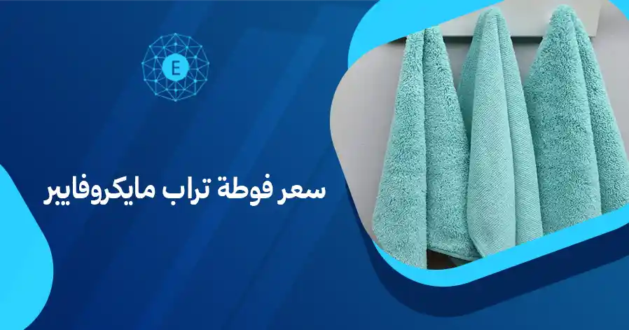 سعر فوطة تراب مايكروفايبر