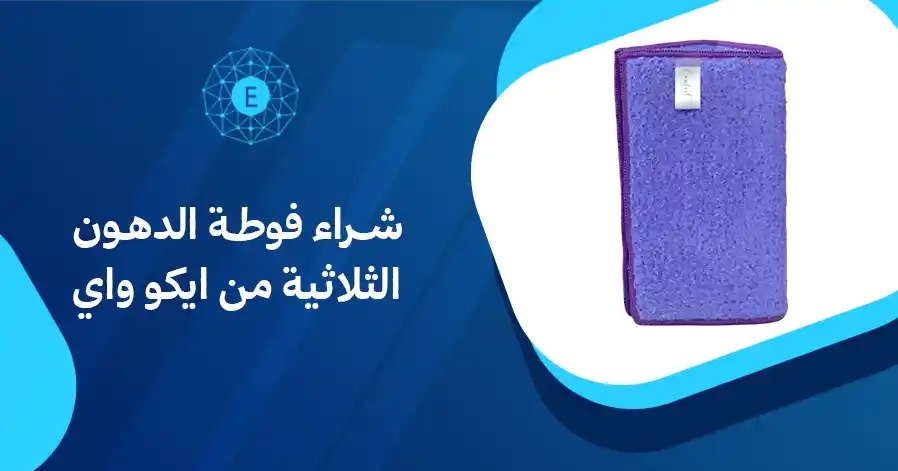 شراء فوطة الدهون الثلاثية من ايكو واي 