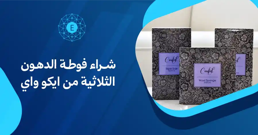 شراء فوطة الدهون الثلاثية من ايكو واي 