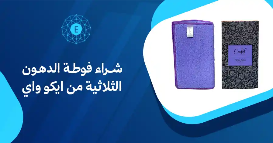 شراء فوطة الدهون الثلاثية من ايكو واي 