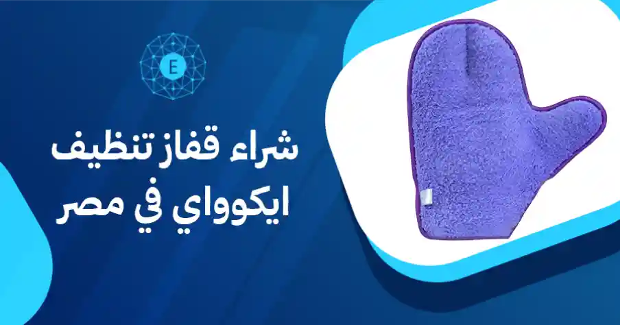 شراء قفاز تنظيف ايكوواي في مصر