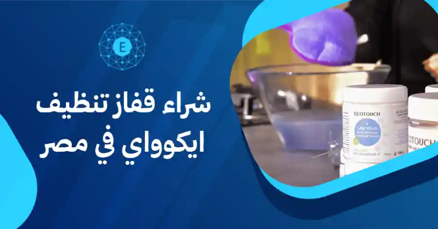شراء قفاز تنظيف ايكوواي في مصر