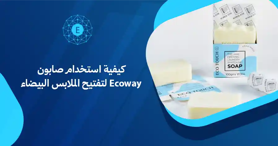 كيفية استخدام صابون Ecoway لتفتيح الملابس البيضاء