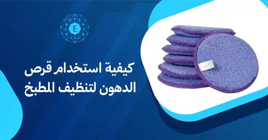 كيفية استخدام قرص الدهون لتنظيف المطبخ