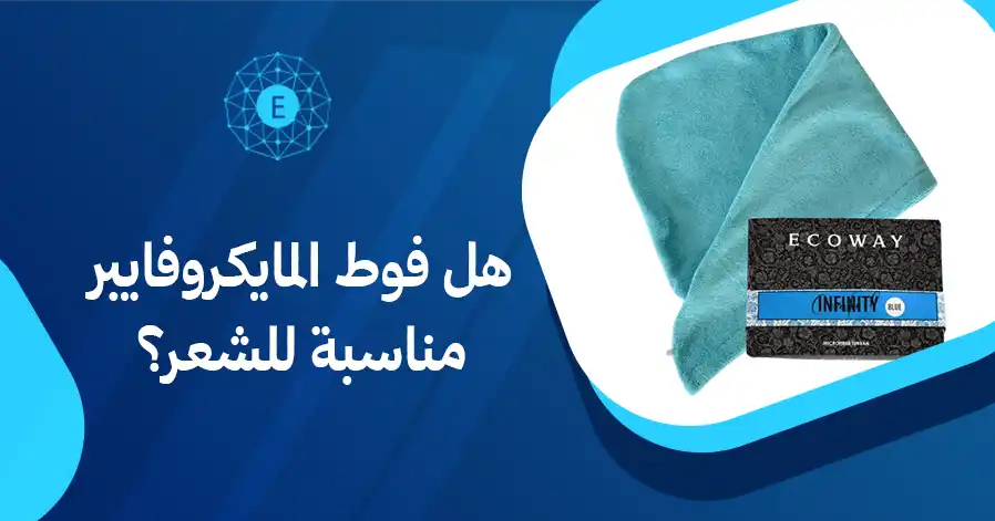 هل فوط المايكروفايبر مناسبة للشعر؟