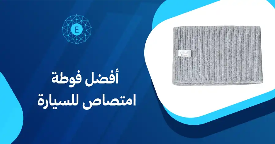 أفضل فوطة امتصاص للسيارة