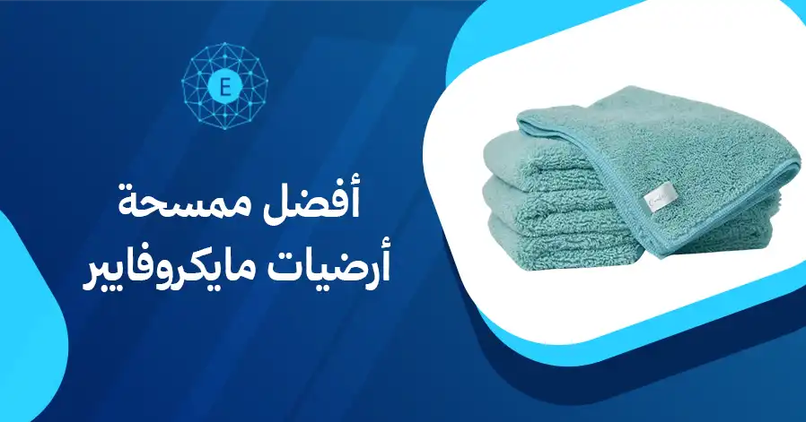 أفضل ممسحة أرضيات مايكروفايبر