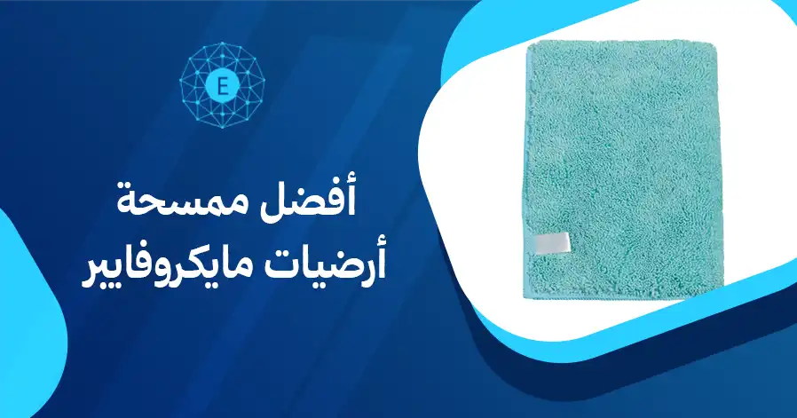 أفضل ممسحة أرضيات مايكروفايبر