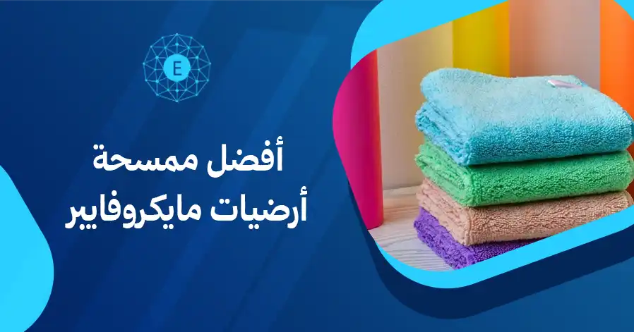 أفضل ممسحة أرضيات مايكروفايبر