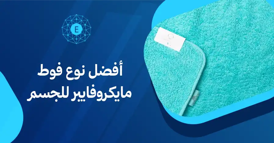 أفضل نوع فوط مايكروفايبر للجسم
