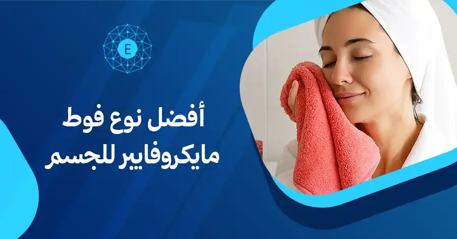 أفضل نوع فوط مايكروفايبر للجسم