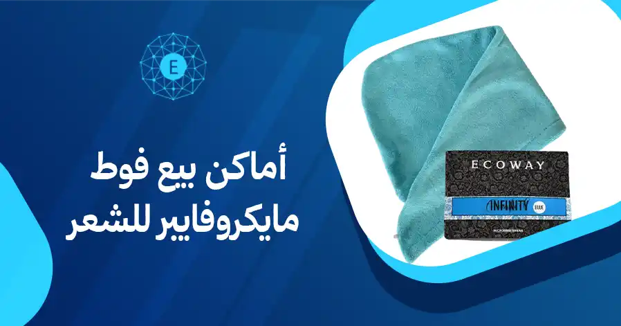 أماكن بيع فوط مايكروفايبر للشعر