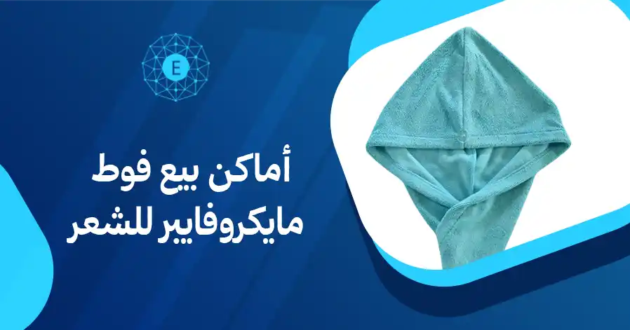 أماكن بيع فوط مايكروفايبر للشعر