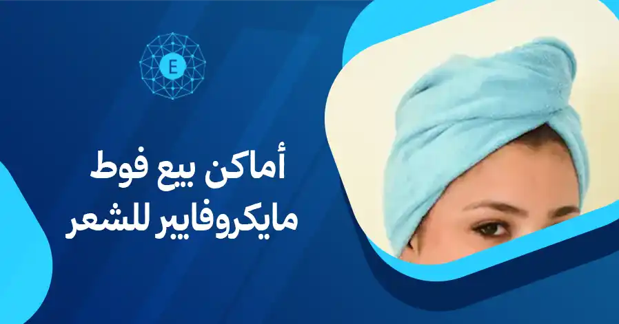 أماكن بيع فوط مايكروفايبر للشعر