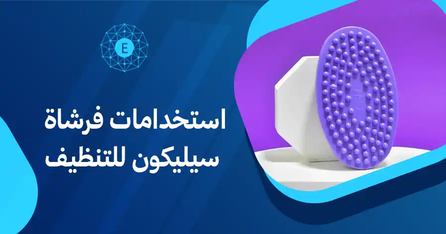 استخدامات فرشاة سيليكون للتنظيف