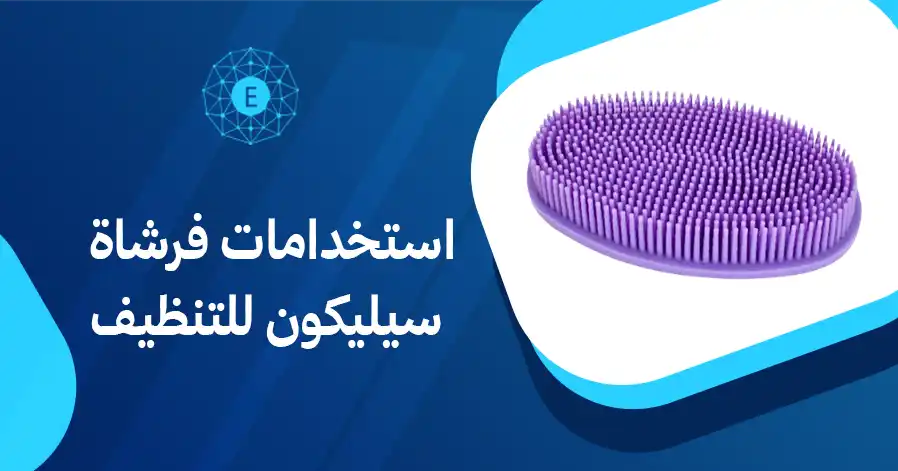 استخدامات فرشاة سيليكون للتنظيف