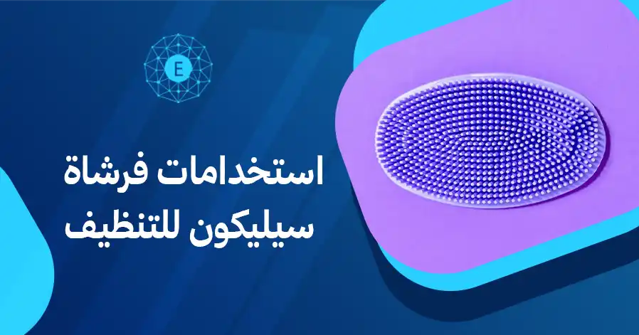 استخدامات فرشاة سيليكون للتنظيف