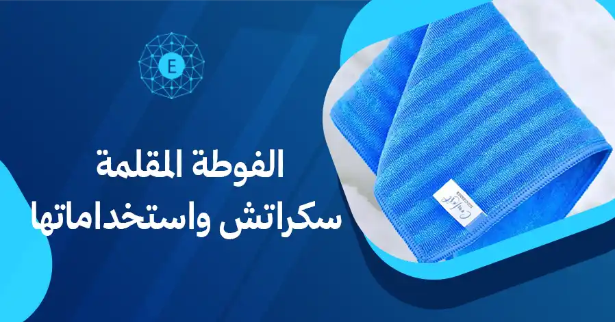 الفوطة المقلمة سكراتش واستخداماتها