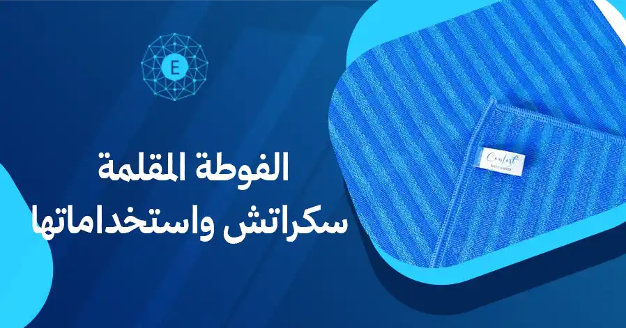 الفوطة المقلمة سكراتش واستخداماتها