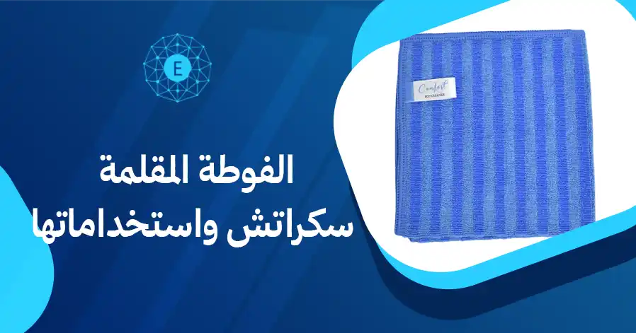 الفوطة المقلمة سكراتش واستخداماتها