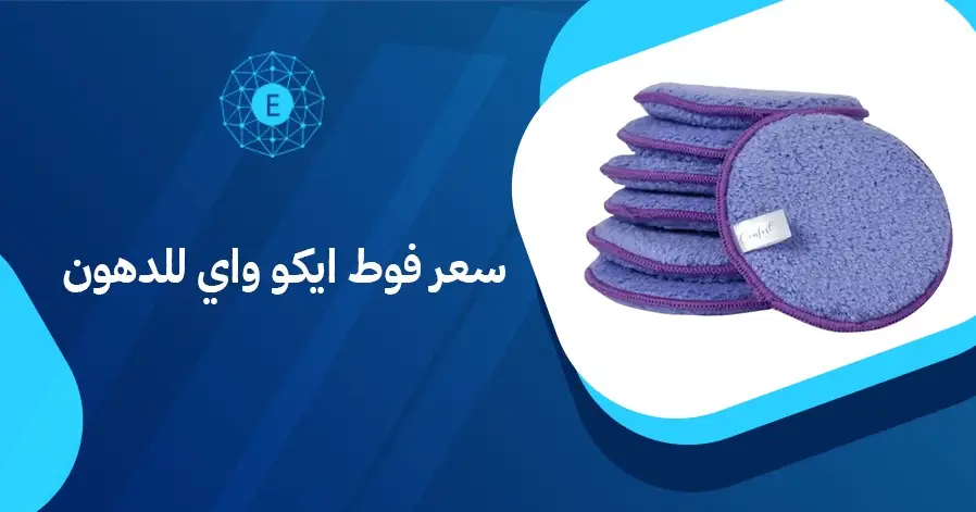 سعر فوط ايكو واي للدهون