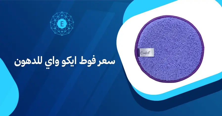سعر فوط ايكو واي للدهون