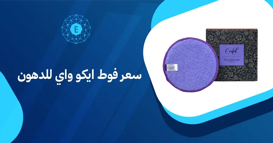 سعر فوط ايكو واي للدهون