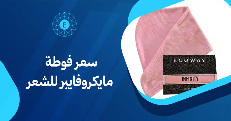 سعر فوطة مايكروفايبر للشعر