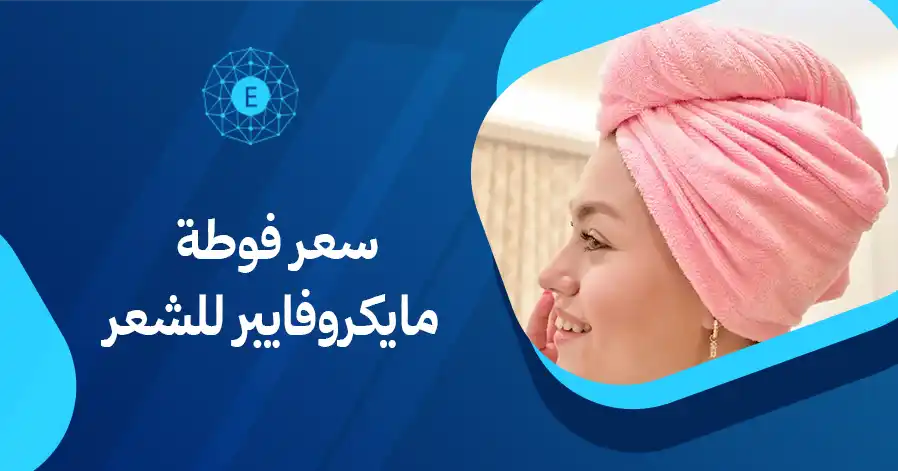 سعر فوطة مايكروفايبر للشعر