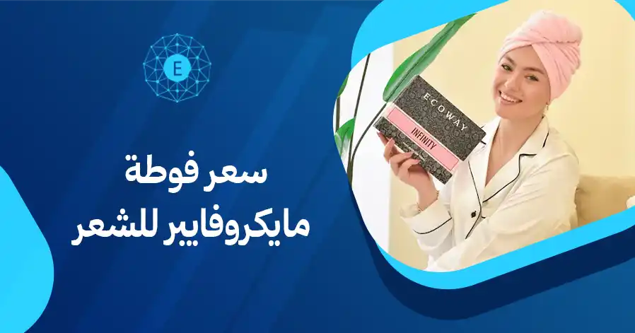 سعر فوطة مايكروفايبر للشعر
