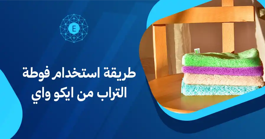 طريقة استخدام فوطة التراب من ايكو واي
