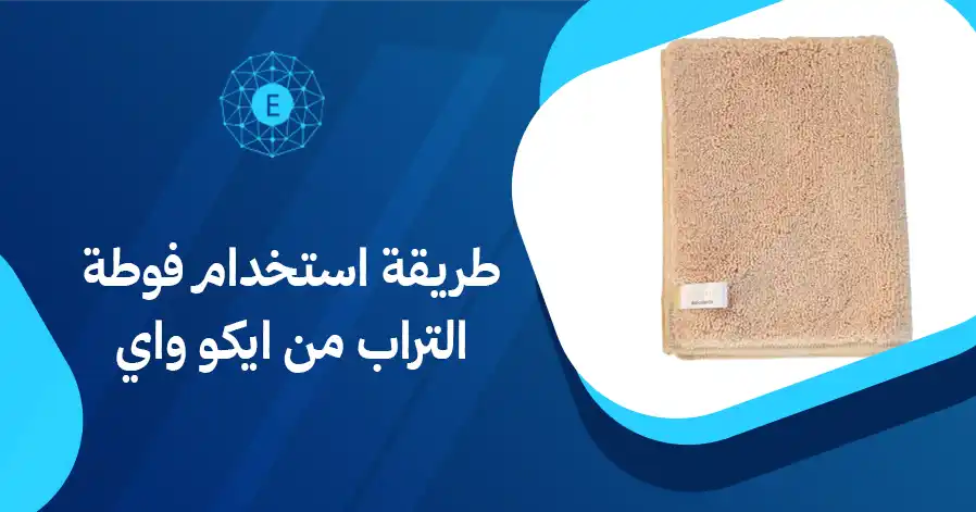 طريقة استخدام فوطة التراب من ايكو واي